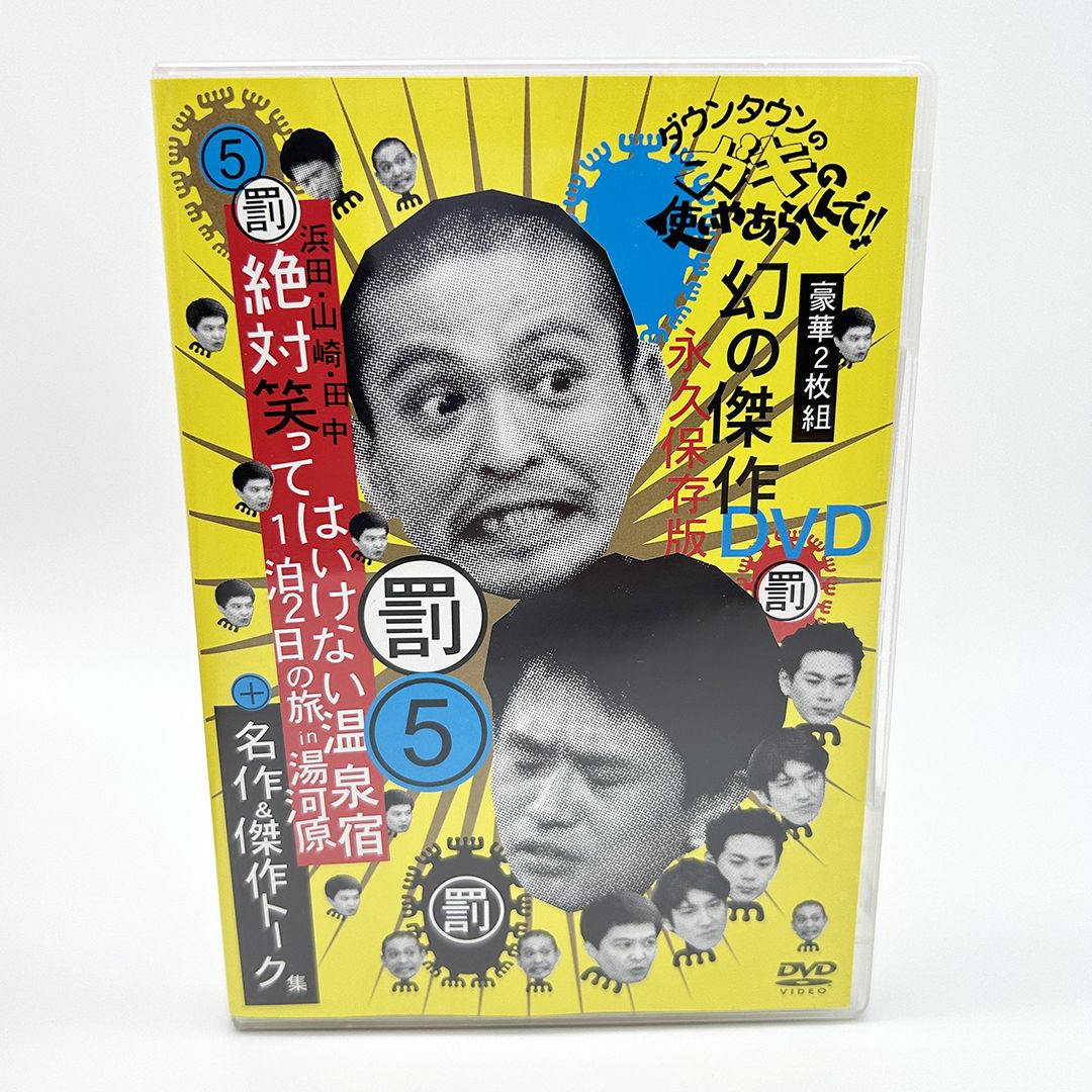 ダウンタウンのガキの使いやあらへんで！！ 罰⑤ 幻の傑作 DVD 永久