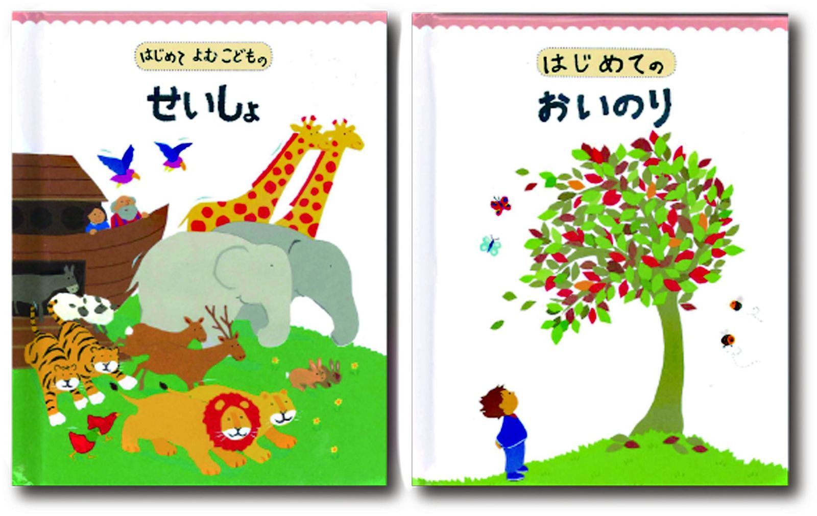 新生活応援SALE はじめてのせいしょとおいのり(2冊入りボックスセット)