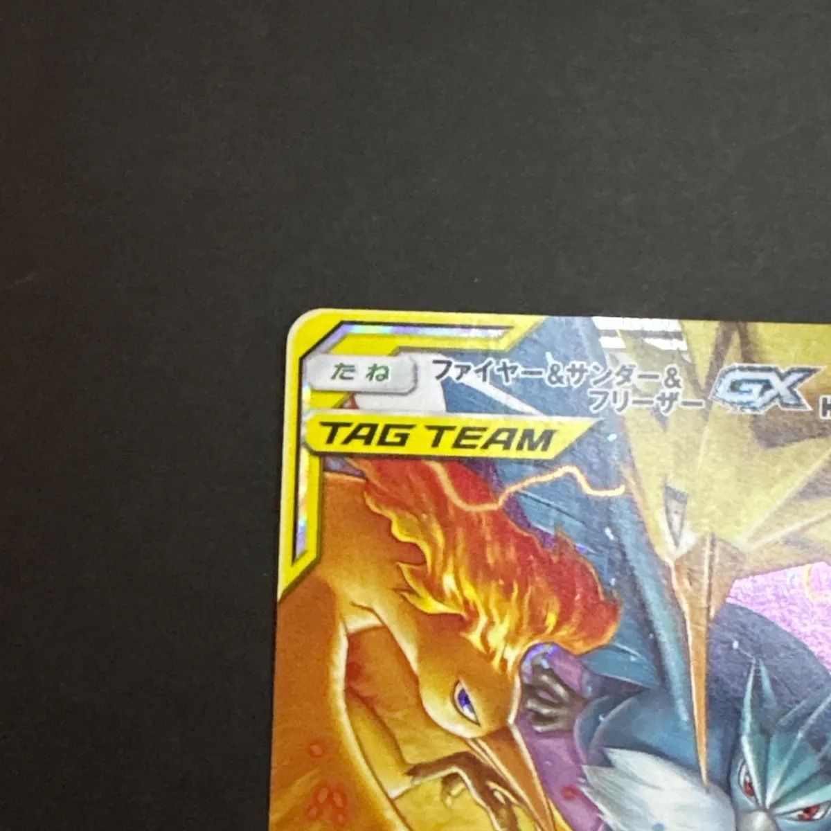 ファイヤー&サンダー&フリーザーGX RR 10枚セット SM12a Amazon.co.jp: ポケモンカードゲーム SM12a 102/173 ファイヤー