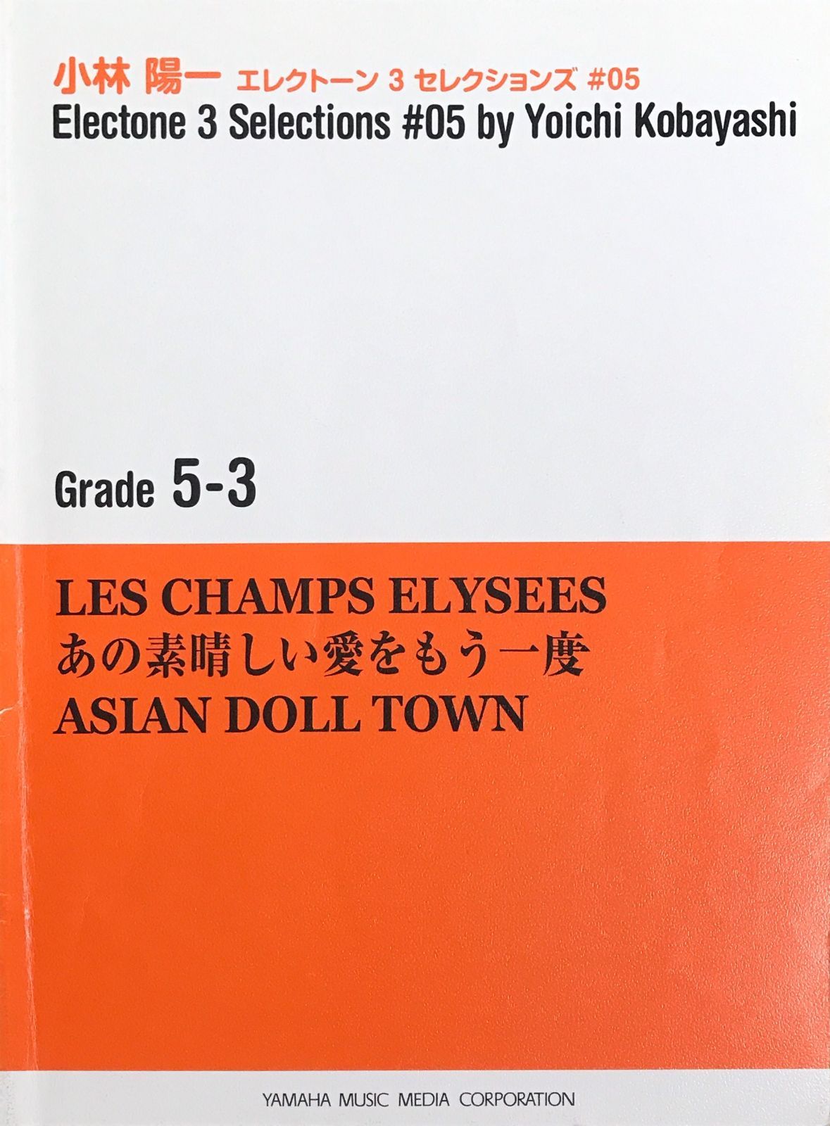 エレクトーン 3 セレクションズ #05 （あの素晴らしい愛をもう一度, LES CHAMPS ELYSEES, ASIAN DOLL TOWN） 小林陽一 ヤマハミュージックメディア