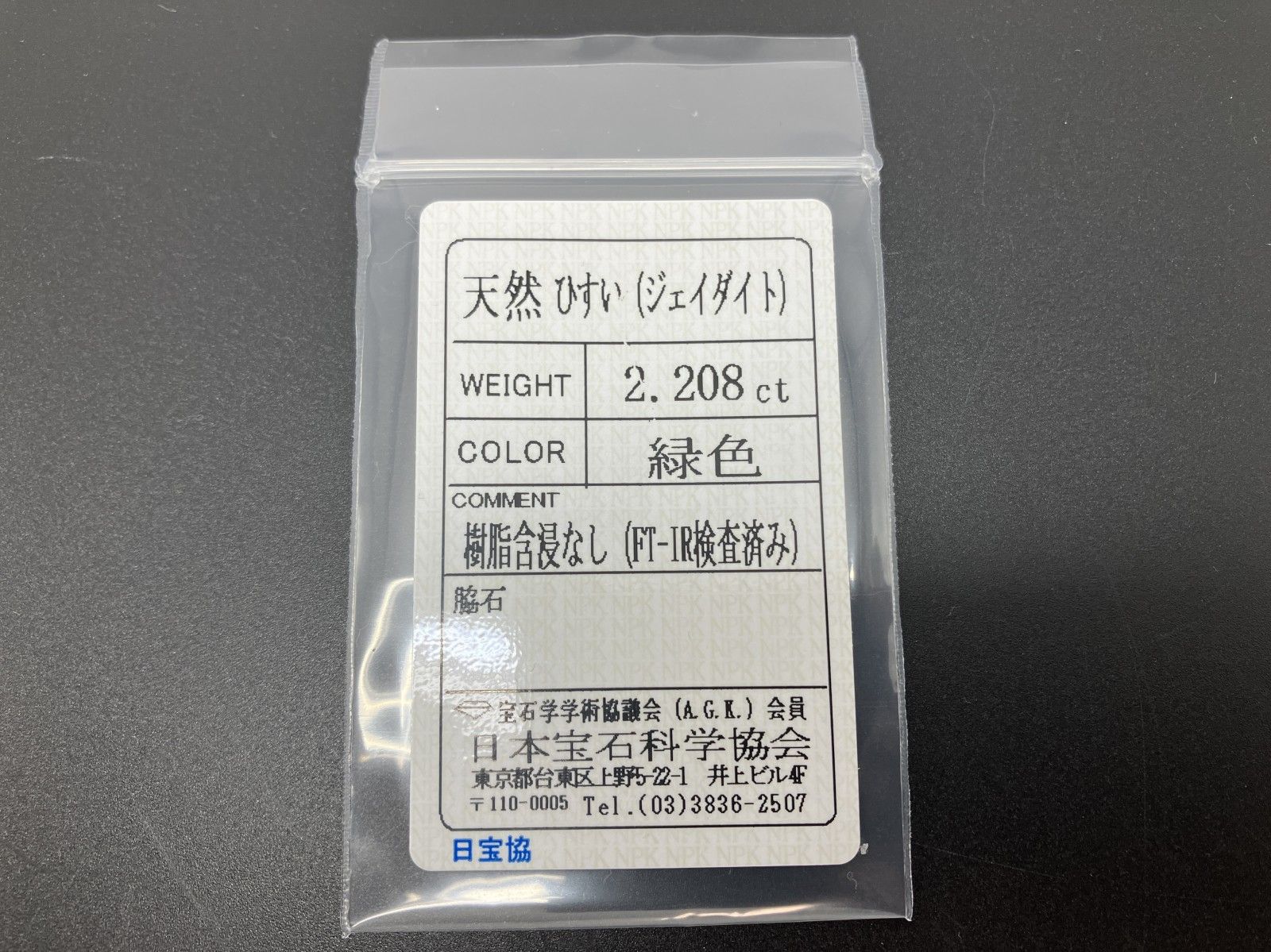 翡翠 2.208ct