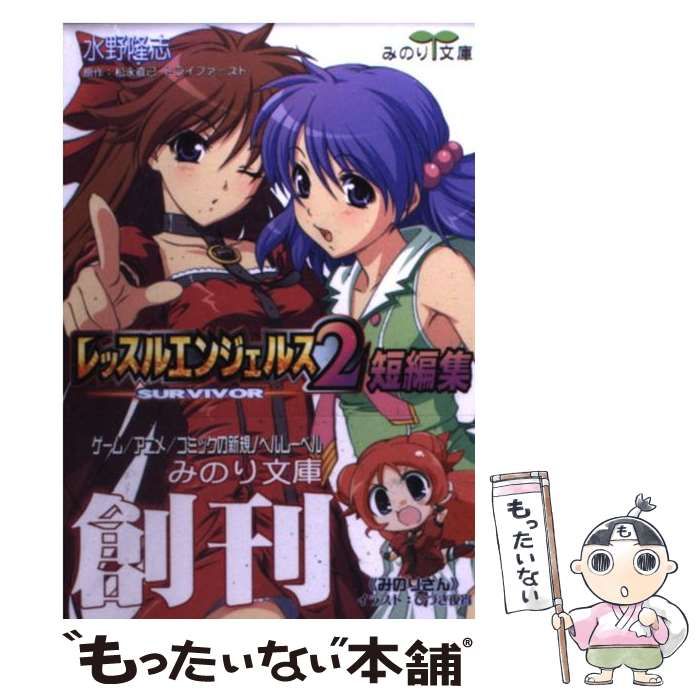 中古】 レッスルエンジェルスsurvivor 2 短編集 (みのり文庫 M-02-01 