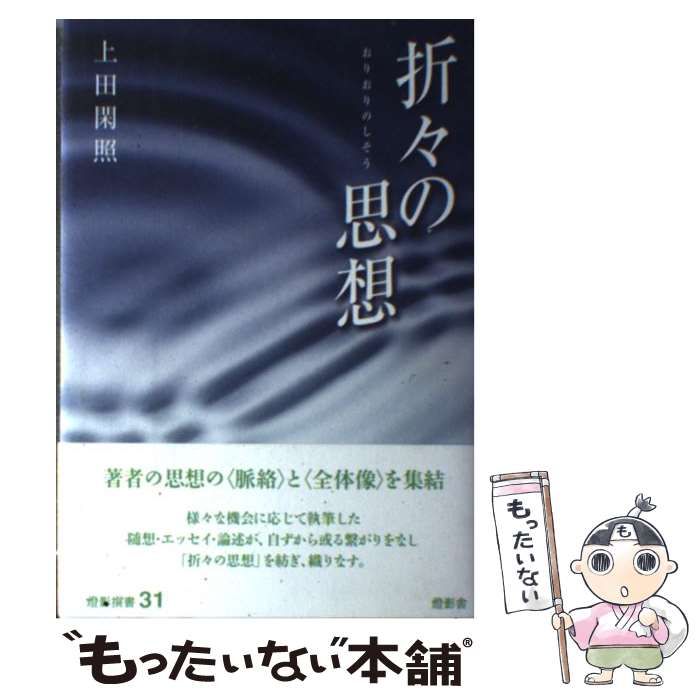 折々の思想 （燈影撰書） / 上田 閑照 / 燈影舎 【公式通販】
