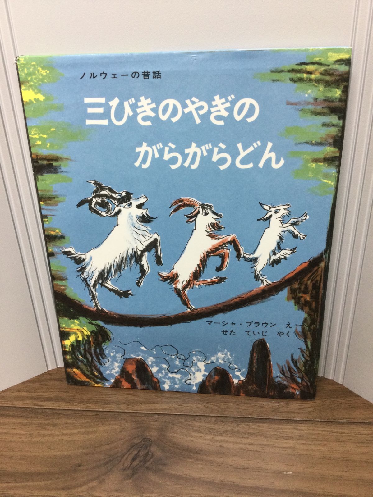 さんびきのどんがらやぎ　✳︎絶版本✳︎ さんびきのどんがらやぎ ✳︎絶版本✳︎ 三びきのやぎのがらがら