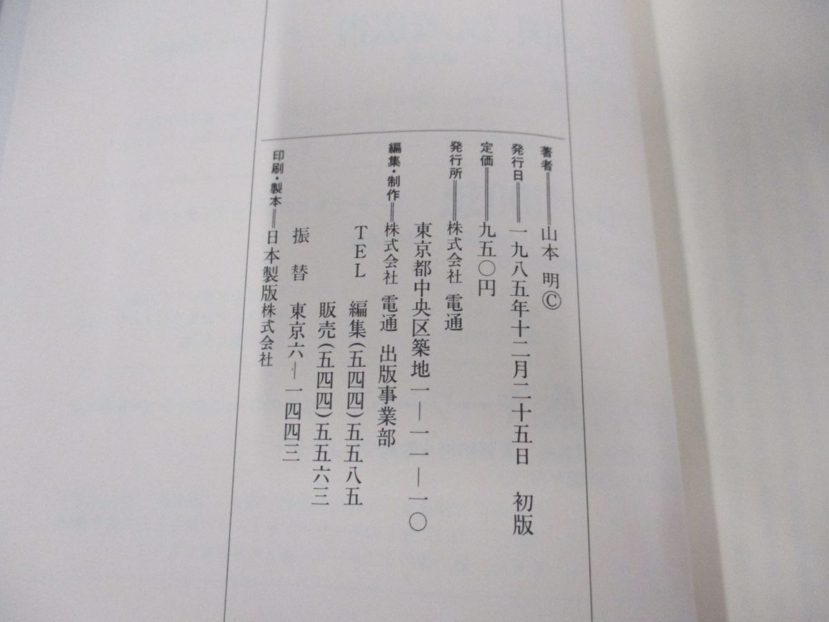 ○01)【同梱不可】シンボルとしての広告 「価値転轍器」復版/山本明/電通/1985年/A - メルカリ