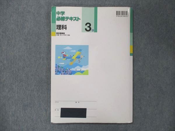 UO15-003 塾専用 中3 中学必修テキスト 理科 東京書籍版 状態良い 11m5B - メルカリ