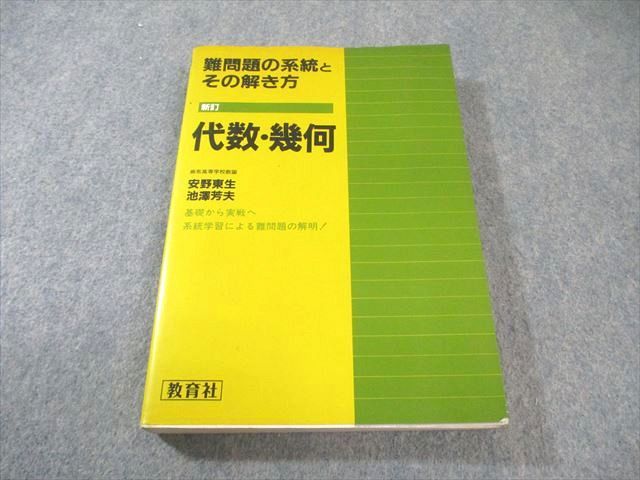 教育社 難問の系統とその解き方シリーズ 代数・幾何 新訂 1990 安野