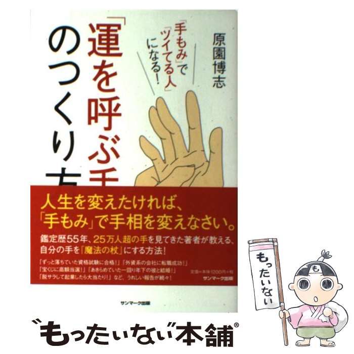 【中古】 「運を呼ぶ手」のつくり方 / 原園博志 / サンマーク出版