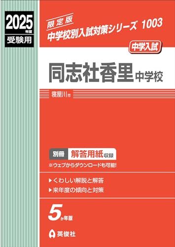同志社女子中学校 受験合格セット問題集10冊　2025年度版 同志社女子中学校 受験合格セット問題集10冊 2025年度版 - メルカリ