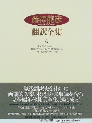 澁澤龍彦翻訳全集 6 わが生涯%ｶﾝﾏ%補遺1961年-フランスにおけるサド裁判記録-