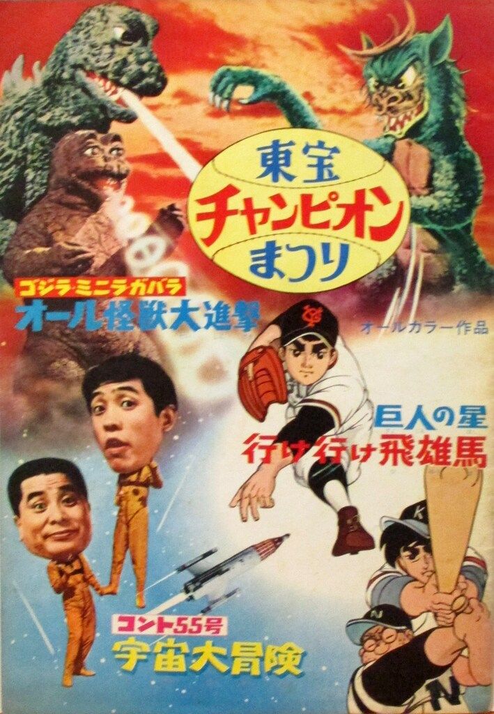 パンフレット ゴジラ ミニラ ガバラオール怪獣大進撃|コント55号宇宙大冒険|巨人の星行け 1969年