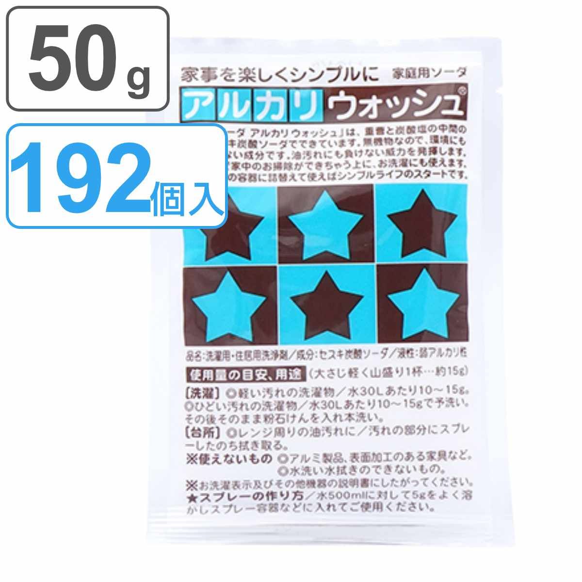 アルカリウォッシュ 50g 192個入り 50グラム つけ置き セスキ炭酸ソーダ キッチン アルカリ性洗剤 安心 安全 油汚れ 汗じみ 手垢 皮脂汚れ 黒ズミ 血液 エコ洗剤 マルチ洗剤 アルカリ洗剤 掃除 洗濯 拭き掃除 脱臭