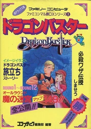FCファミコン ドラゴンバスター攻略本