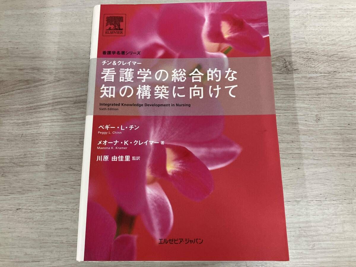 本 チン&クレイマー看護学の総合的な知の構築に向けて (看護学名著