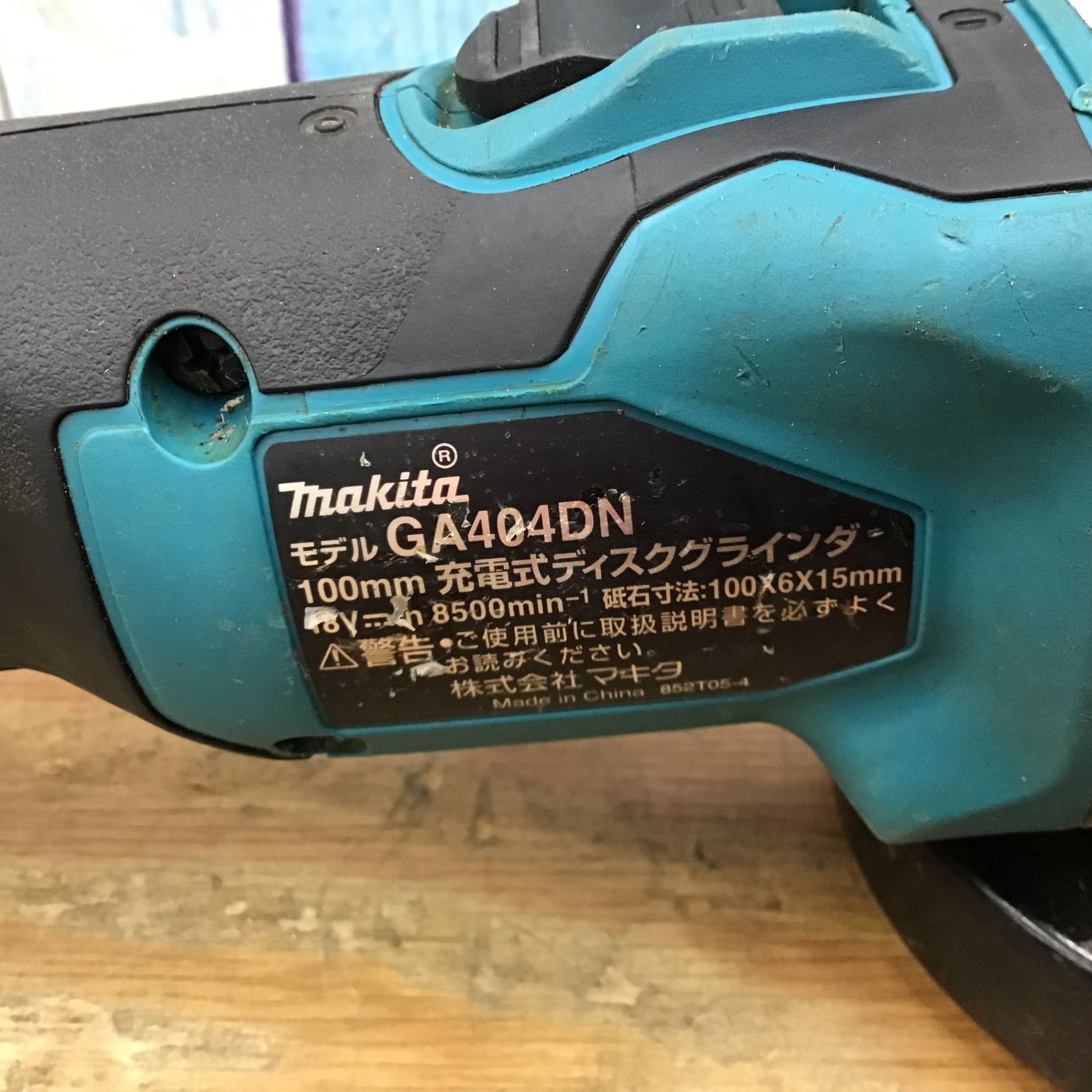 〇makita 18V 100㎜コードレスディスクグラインダー GA404DN