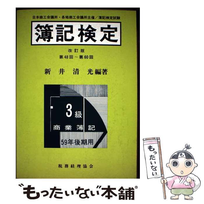 【中古】 簿記検定3級商簿　59年後期 中古】 簿記検定 3級商業簿記 昭和59年後期用 / 新井清光 / 税務