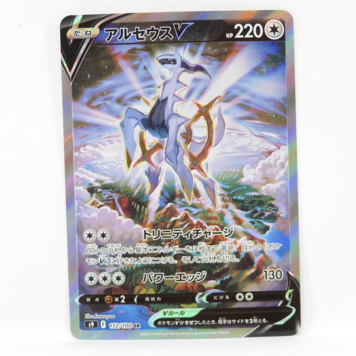 ポケモンカード アルセウスV S9 112/100 SR ※中古 - メルカリ