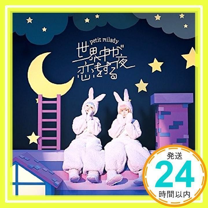 世界中が恋をする夜(初回限定盤)(DVD付) [CD] petit milady、 petit milady、 RUCCA; 松坂康司_02