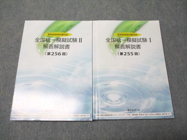 第256回薬ゼミ全国統一模試II 第256回薬ゼミ全国統一模試II
