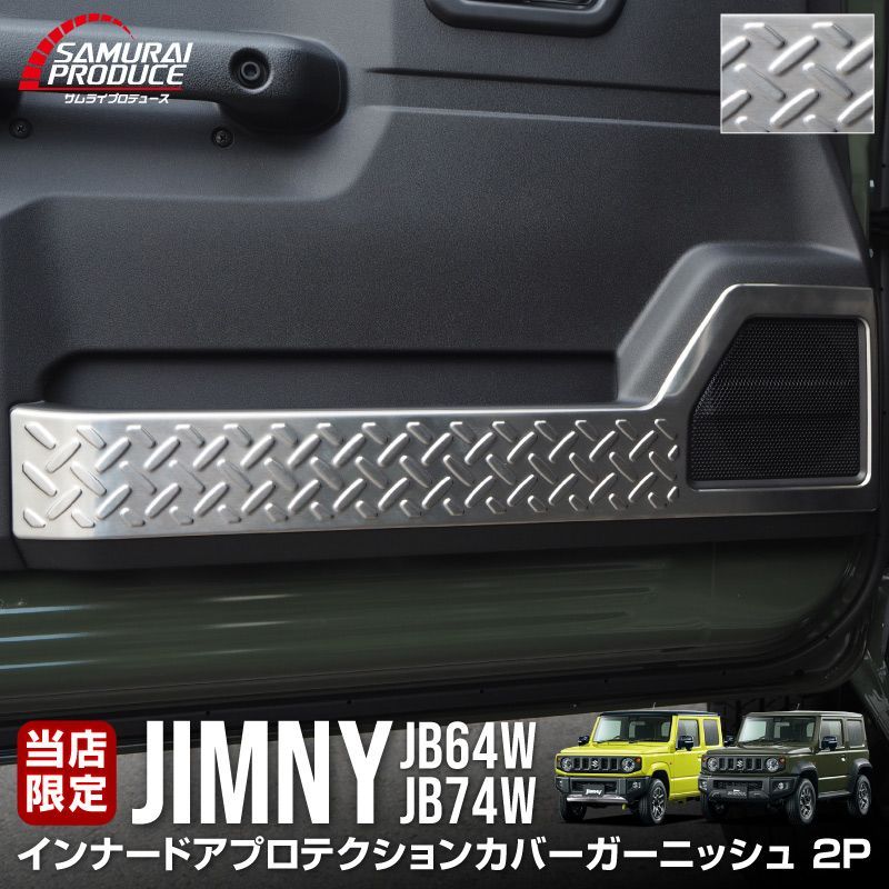 サムライプロデュース スズキ ジムニー JB64 ジムニーシエラ JB74 インナードアプロテクションカバー 縞鋼板柄 左右セット 2P シルバーヘアライン