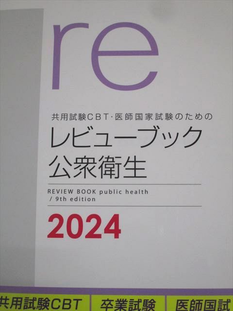 メディックメディア 共用試験CBT・医師国家試験のためのレビューブック 公衆衛生 2024 状態良い 017m3D 楽天市場】鍬谷書店 共用試験CBT・医師国家試験のための