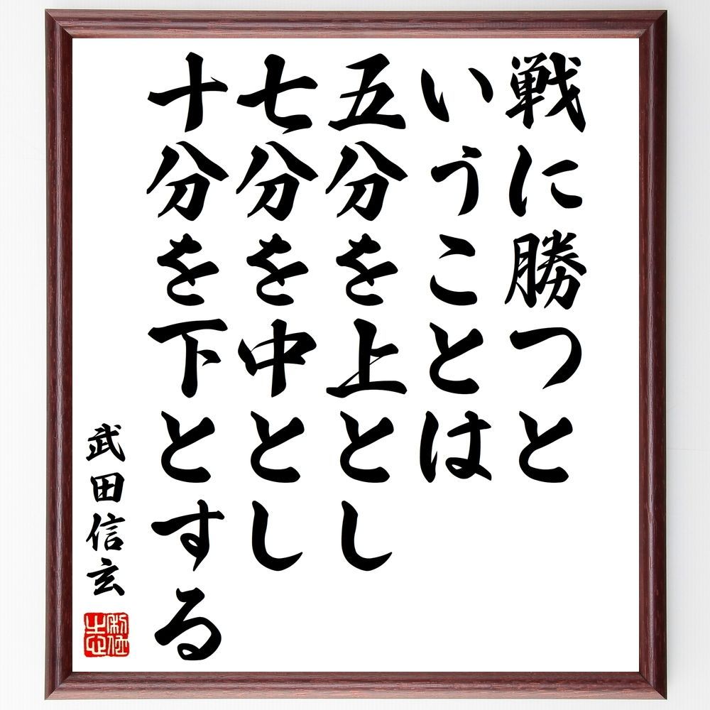 メルカリshops 武田信玄の名言 戦に勝つということは 五分を上とし 額付き書道色紙 受注後直筆