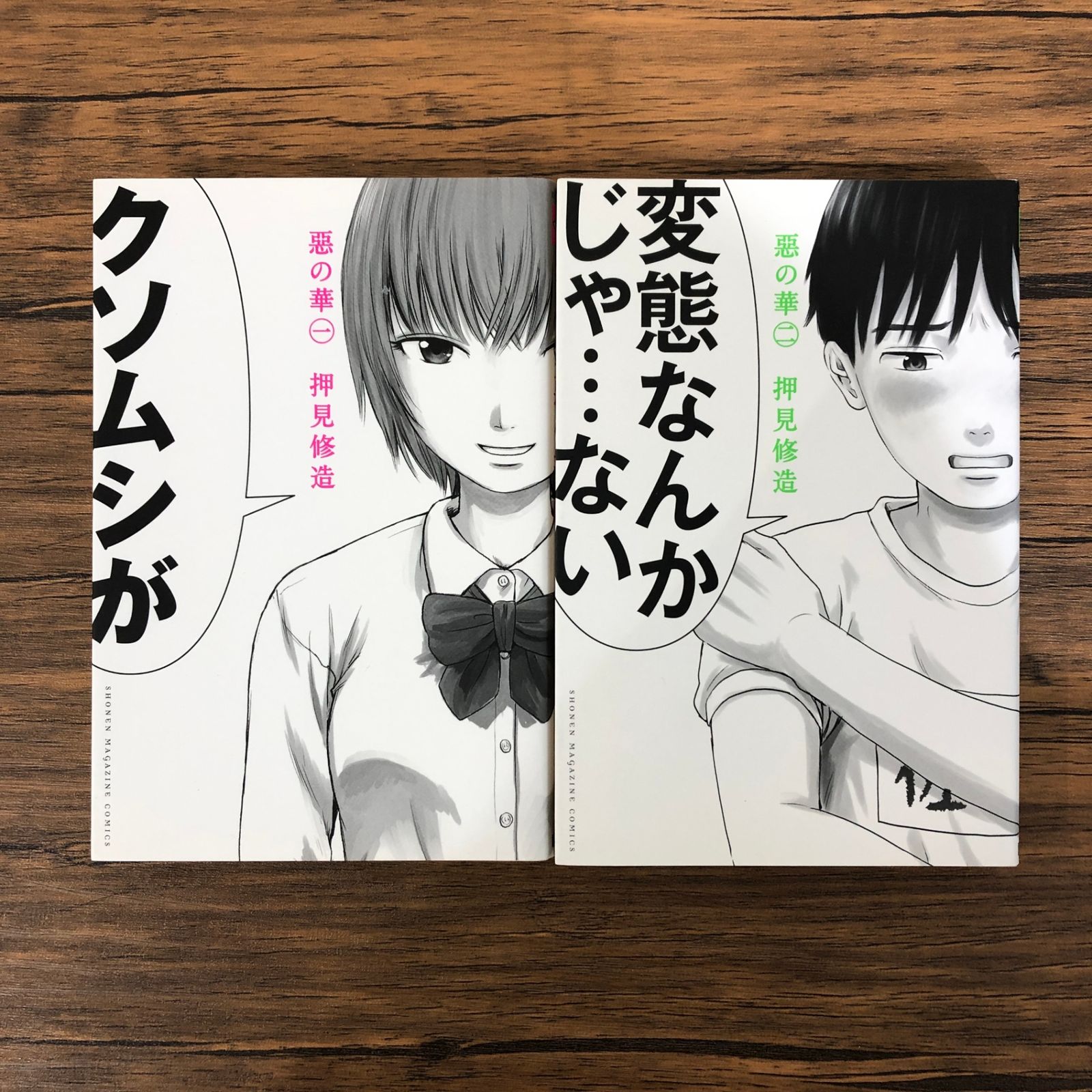押見修造 惡の華（1、2）/押見修造/GF-0225005572-YP/GF08991 - メルカリ
