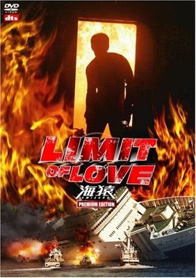 ①海猿DVD-BOX　②『海猿』未開封③『LIMIT OF LOVE海猿』セット Amazon.co.jp: 海猿 UMIZARU EVOLUTION Blu-ray BOX : 伊藤英明