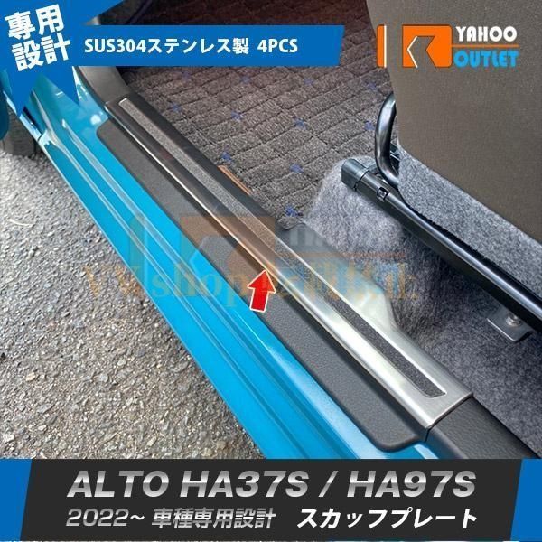 スズキ アルト HA 37 S 97 スカッフプレート 内側 傷付き 汚れ防止 サイド ステップガード ステンレス製 内装 4 P 5764