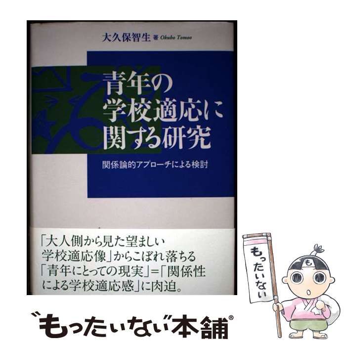 【中古】 青年の学校適応に関する研究 関係論的アプローチによる検討/ナカニシヤ出版/大久保智生 青年の学校適応に関する研究 - 株式会社ナカニシヤ出版