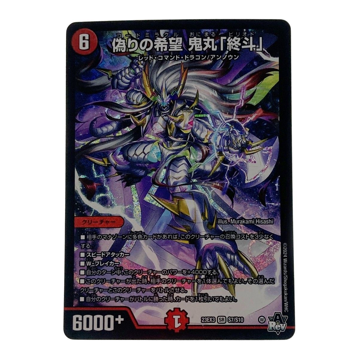 デュエルマスターズ トレカ 偽りの希望 鬼丸「終斗」23EX3-SR-S7