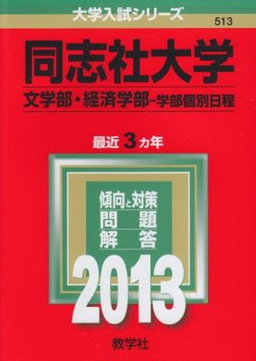 同志社大学(文学部・経済学部-学部個別日程) (2013年版 大学入試シリーズ)