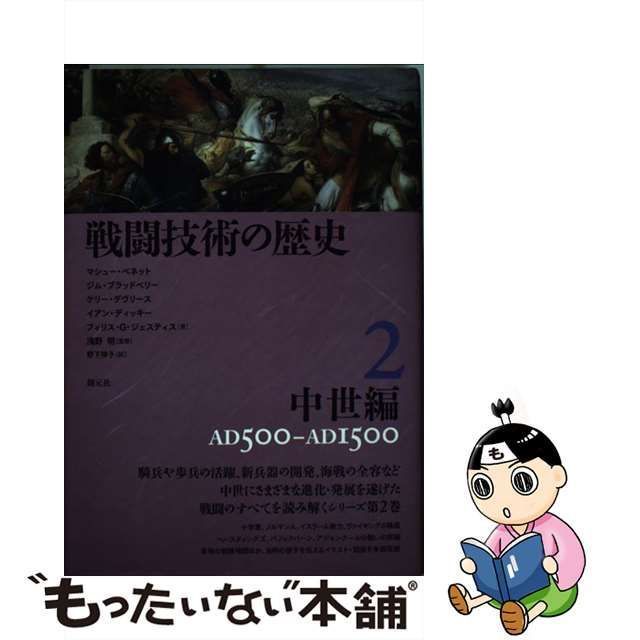 中古】 戦闘技術の歴史 2 中世編 AD 500-AD 1500 / Bennett Matthew