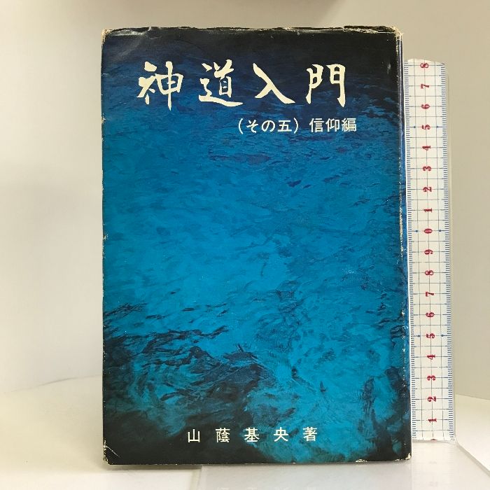 神道入門 その五 信仰編 白馬出版 山蔭基央 - メルカリ