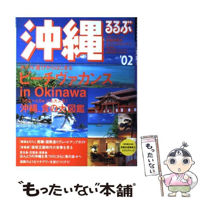 ＊ るるぶ ドライブ 沖縄 ’０2 2002.03 ★