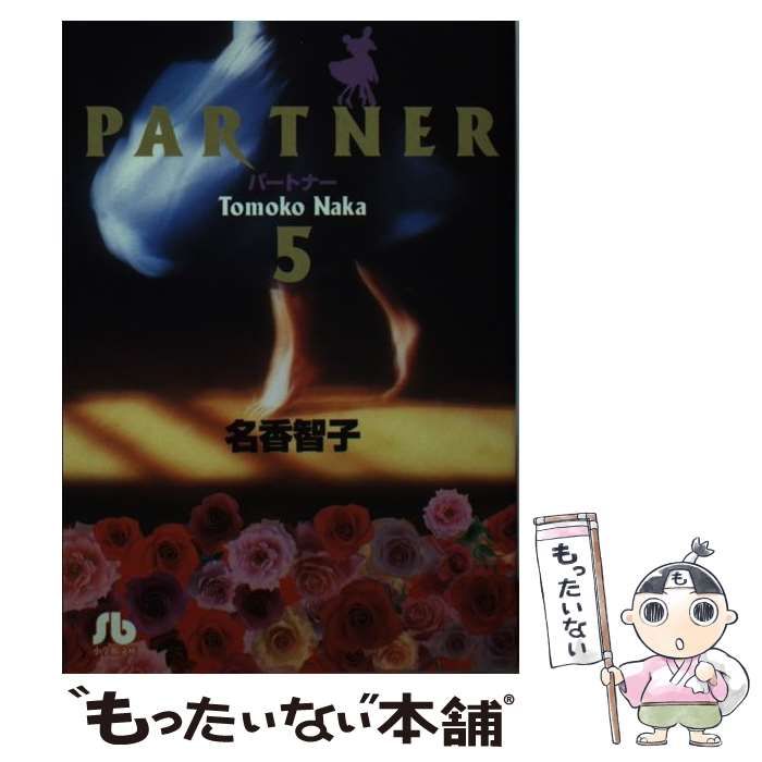 中古】 Partner 5 （小学館文庫） / 名香 智子 / 小学館 - メルカリ 