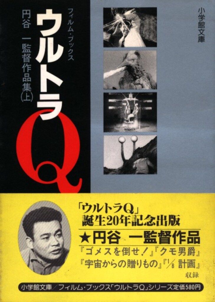 小学館 小学館文庫 ウルトラQ フィルム・ブックス 全7巻 (帯付