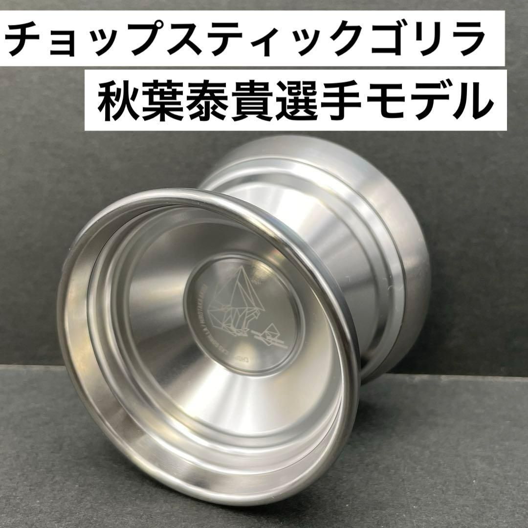 チョップスティックゴリラ 秋葉泰貴選手シグネチャーモデル シルバー ヨーヨーリクリエーション Chop Sticks Gorilla Hirotaka Akiba 競技