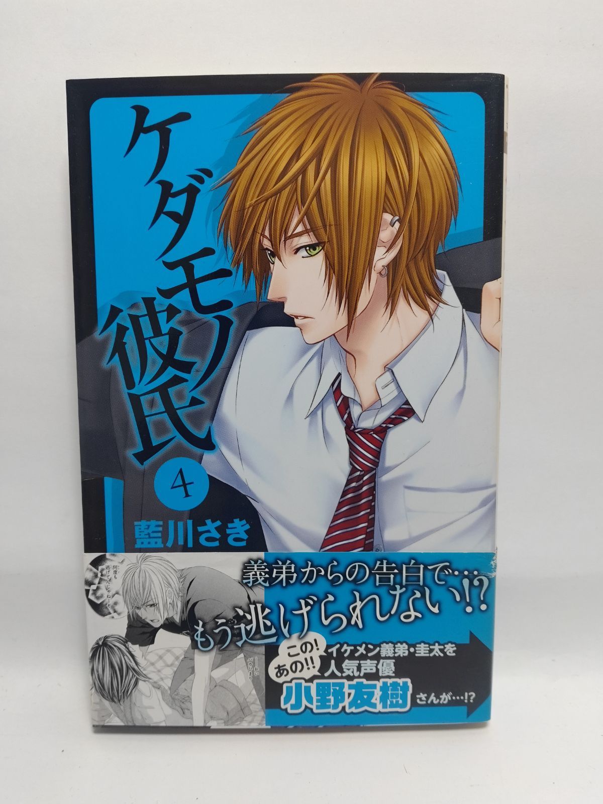 ☆まとめ買いが安い☆ケダモノ彼氏 4 (マーガレットコミックス
