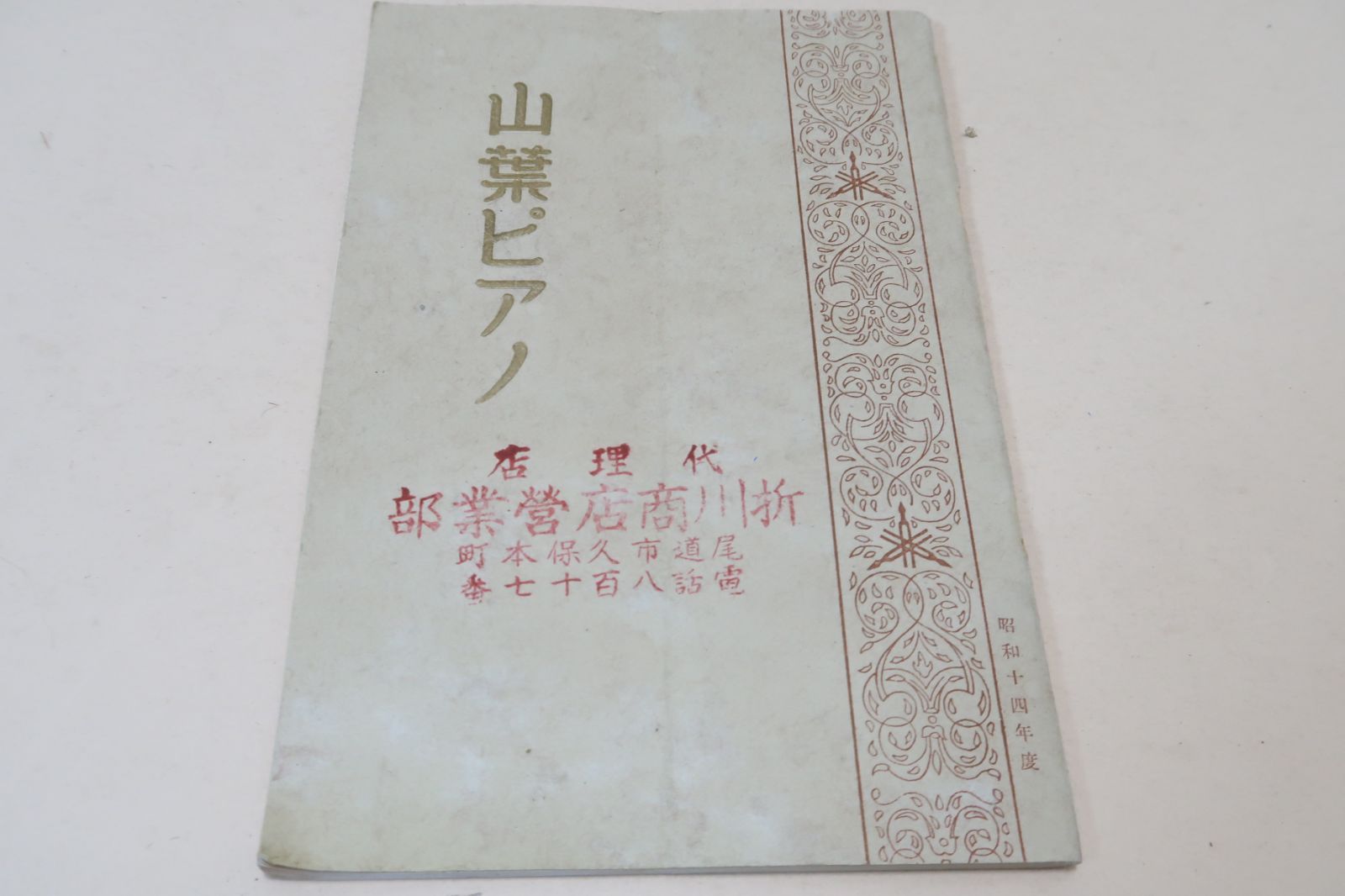 山葉ピアノ/日本楽器製造株式会社・ヤマハ株式会社/昭和14年/世界最大の楽器メーカー/山葉ピアノについて・山葉ピアノの出来るまで