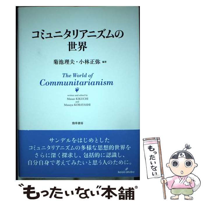 【中古】 コミュニタリアニズムの世界 / 菊池 理夫、 小林 正弥 / 勁草書房