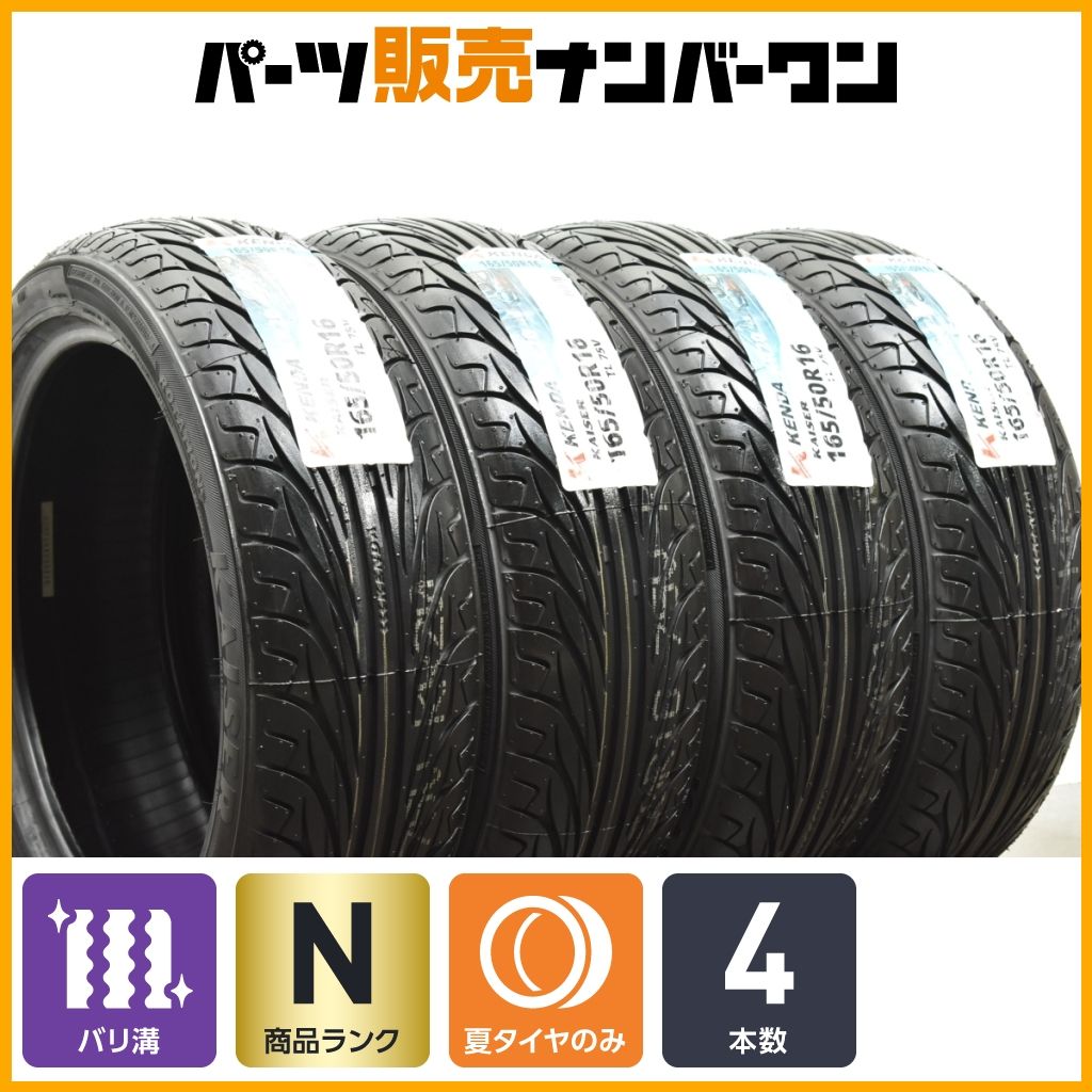 KENDA KAISER165/50R16スポーツタイヤ 4本セット バリ溝 KAISER（KENDA） 165/50R16 4本セット 2025年製造 新品サマー