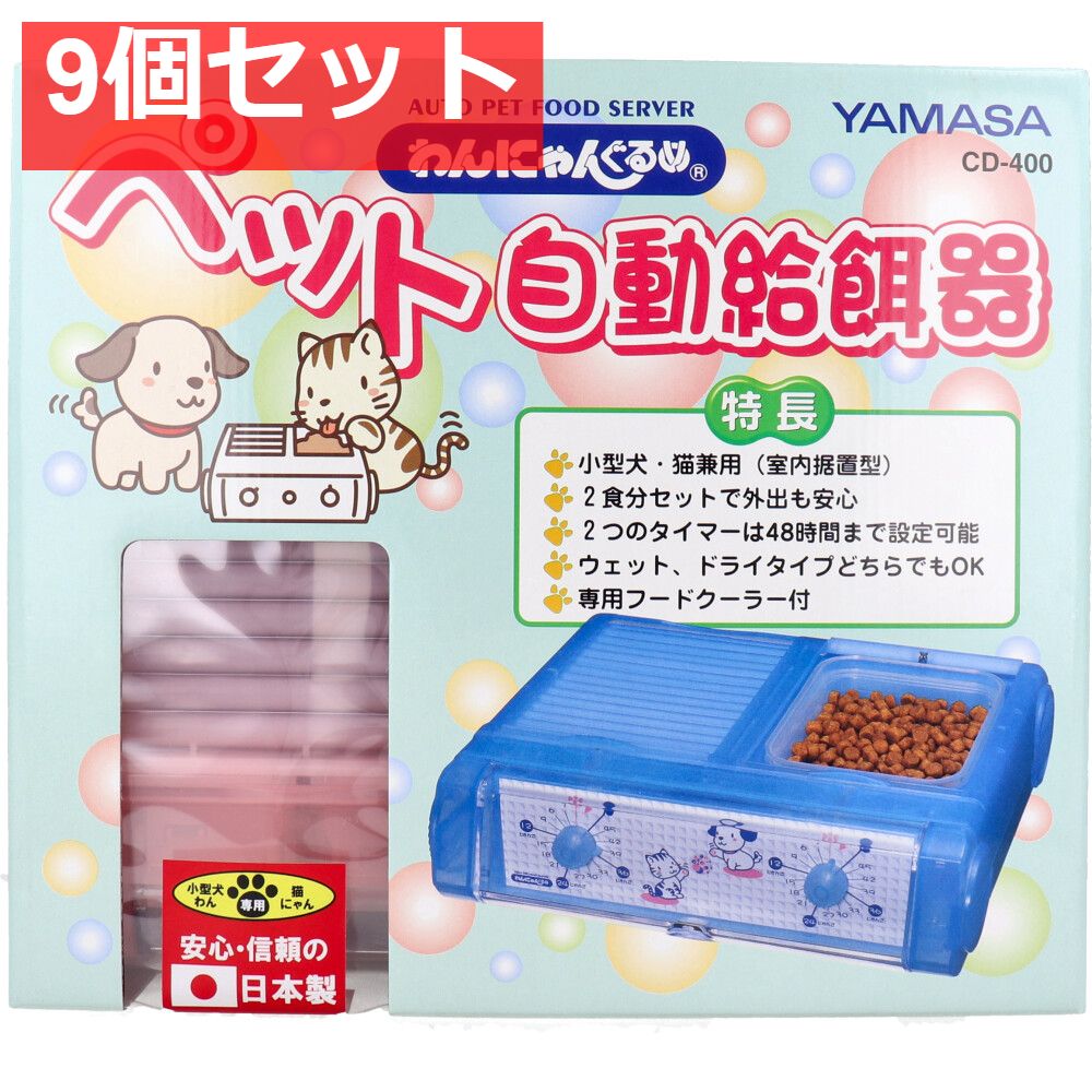 わんにゃんぐるめ ペット自動給餌器CD-400 クリアピンク 9個セット