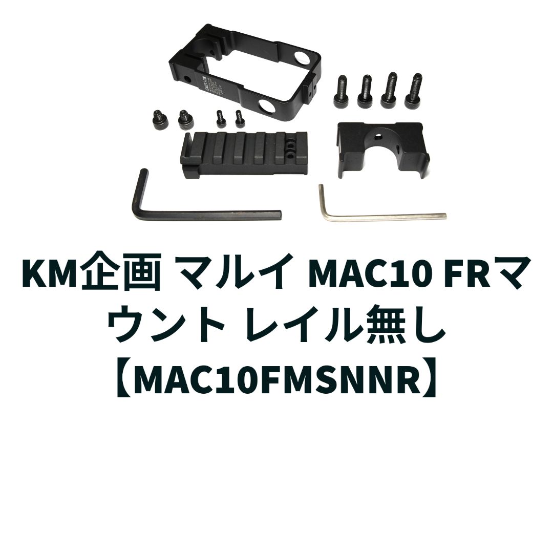 KM企画 マルイ MAC10 FRマウント レイル無し【MAC10FMSNNR】 - メルカリ