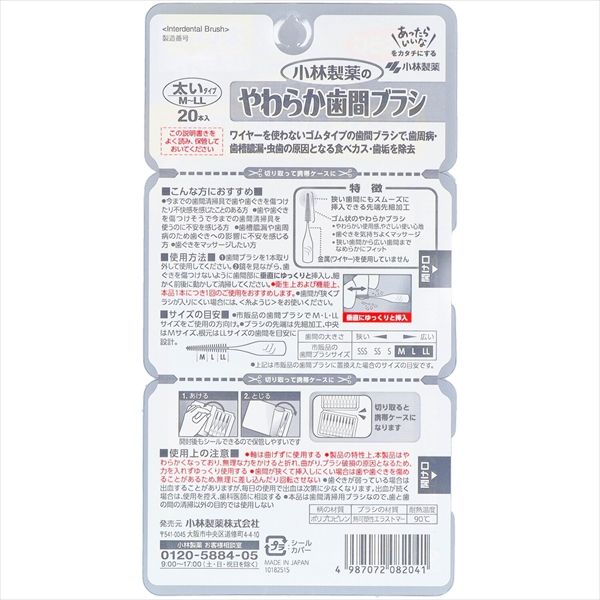 -72点セット やわらか歯間ブラシ M‐Lサイズ 20本入 小林製薬 フロス 歯間ブラシ