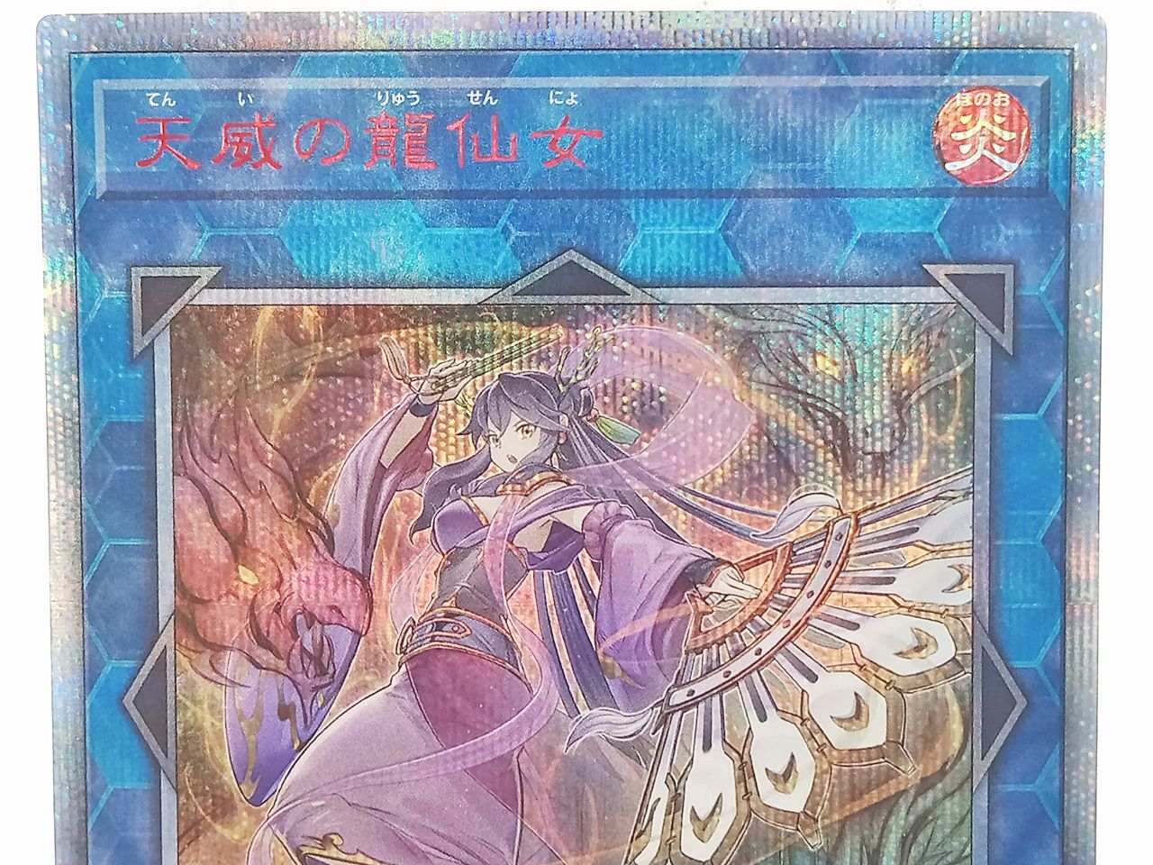 TCG トレカ 遊戯王 天威の龍仙女 RIRA-JP044 20thシークレット