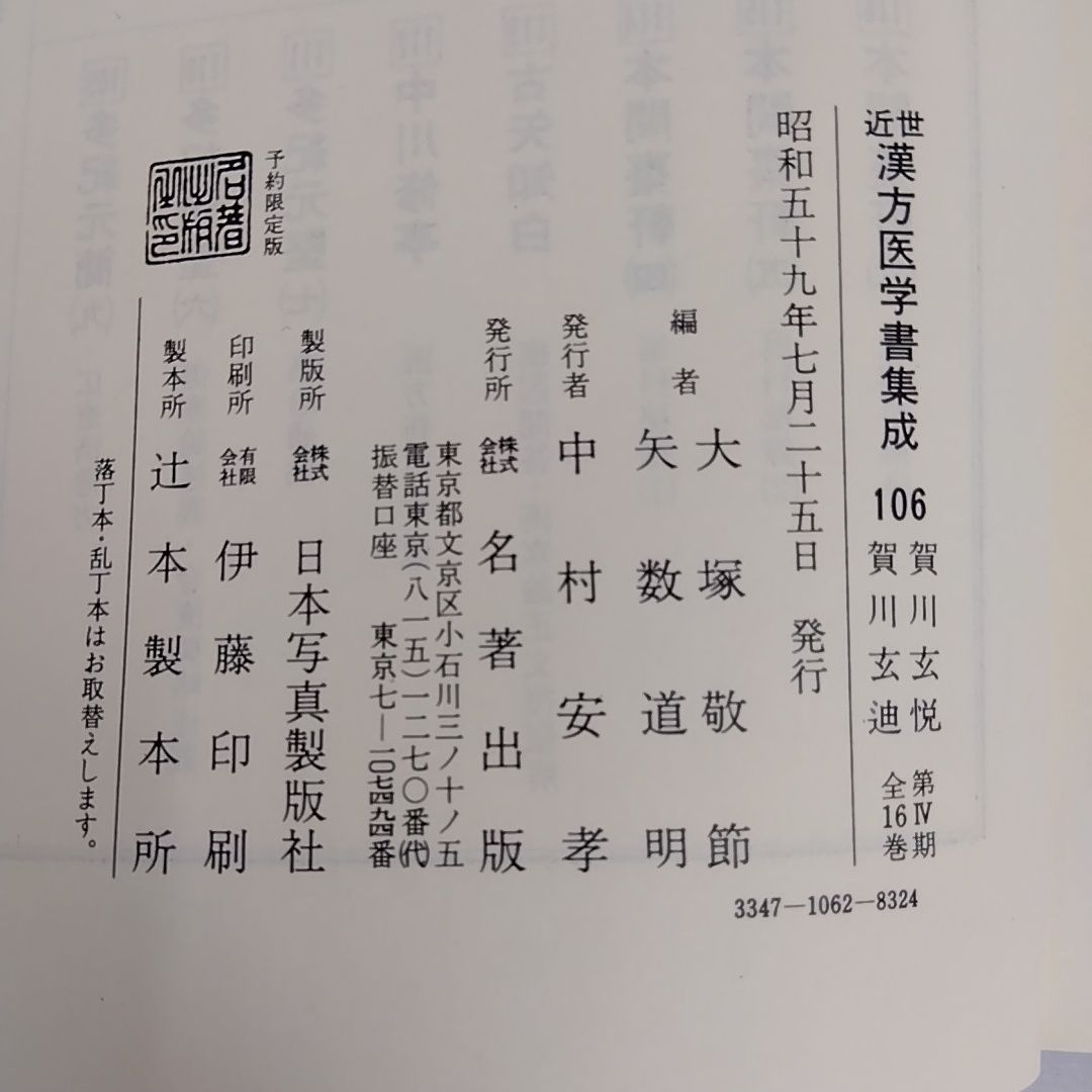 近世漢方医学書集成 賀川玄悦 賀川玄迪 名著出版 - メルカリ