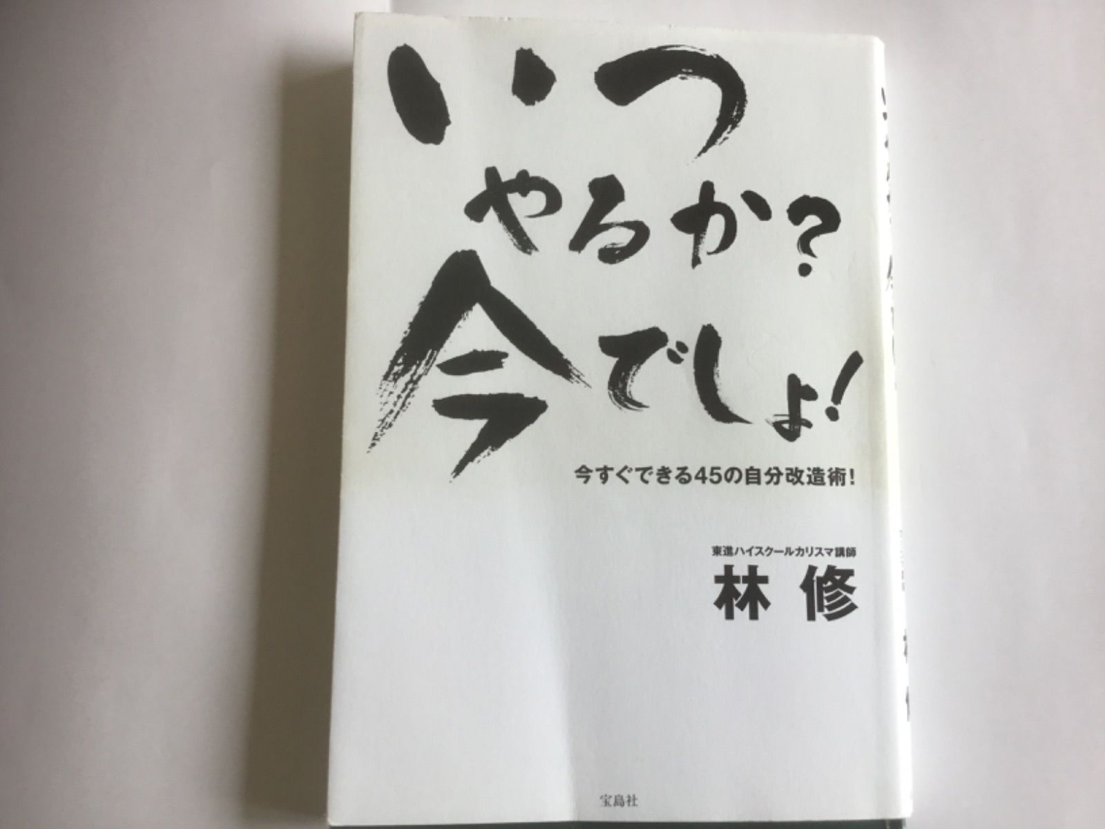 いつやるか?今でしょ! : 今すぐできる45の自分改造術! - 趣味