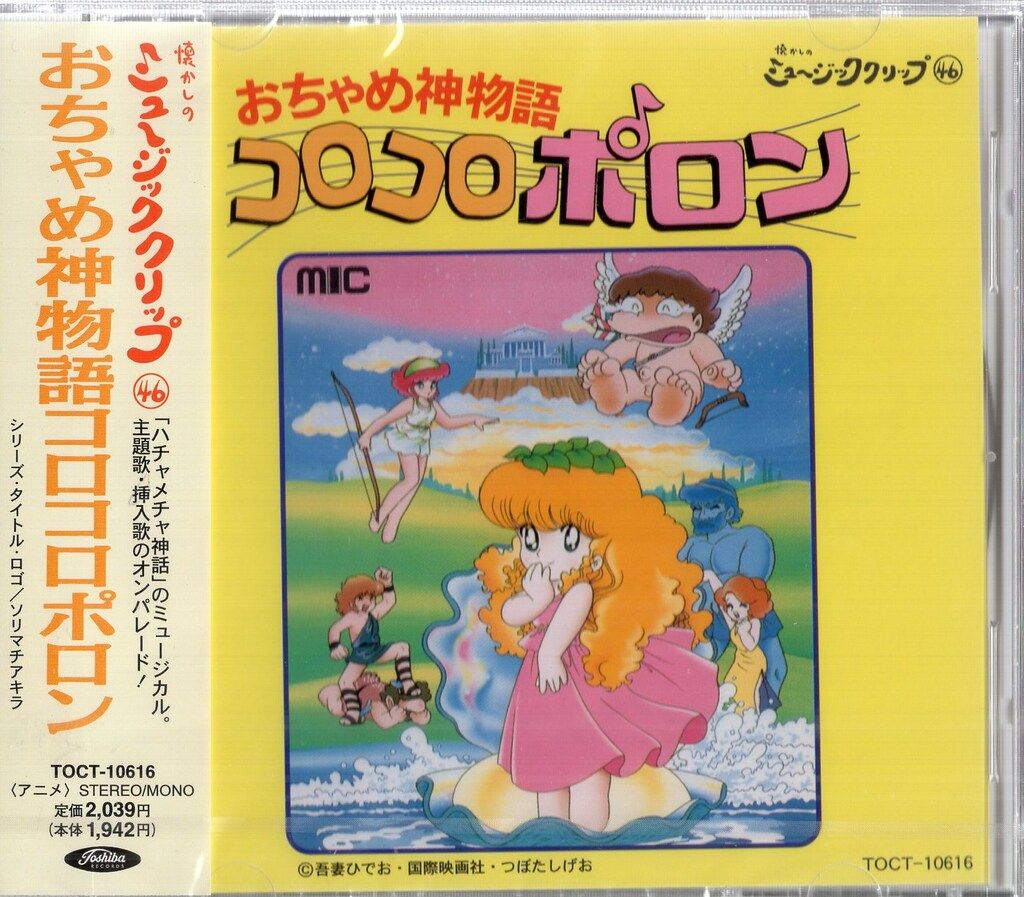 東芝EMI アニメCD おちゃめ神物語コロコロポロン/懐かしのミュージック