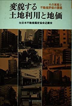 変貌する土地利用と地価—その実態と不動産評価の課題